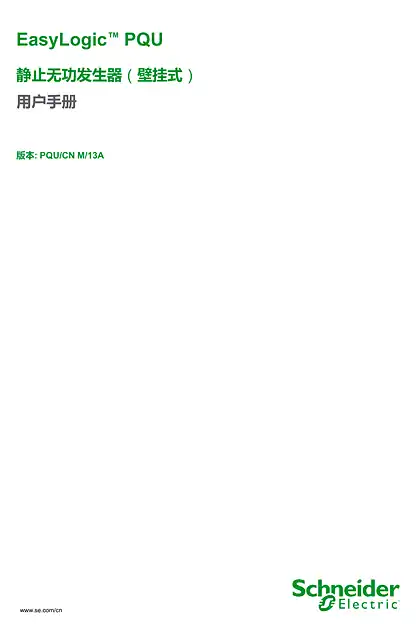 schneider施耐德EasyLogic PQU 静止无功发生器（壁挂式）用户手册